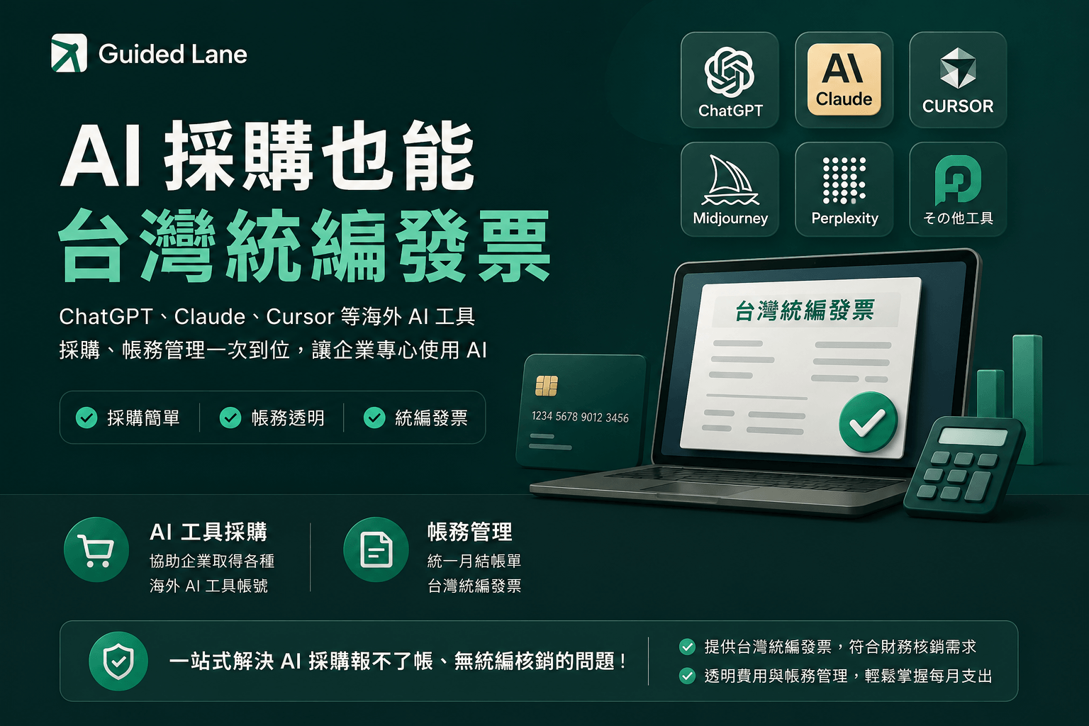 Claude token也能開統編發票？台灣企業採購 ChatGPT、Claude、Cursor 的發票/帳務完整解決方案